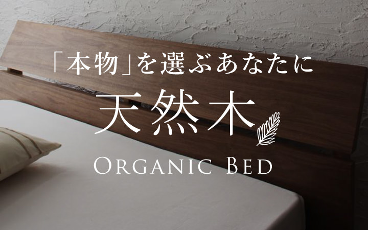 「本物」を選ぶあなたに天然木特集