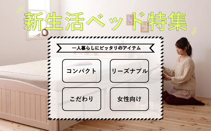 新生活ベッド特集