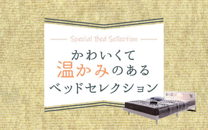 かわいくて温かみのあるベッドセレクション