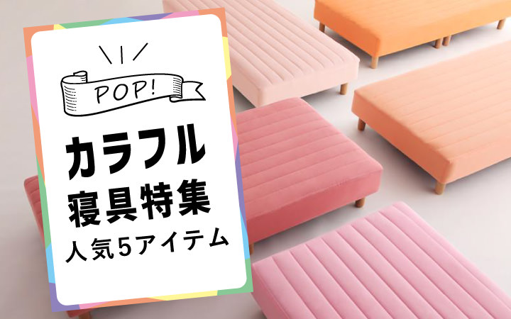 カラフル寝具特集