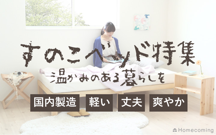 すのこベッド特集