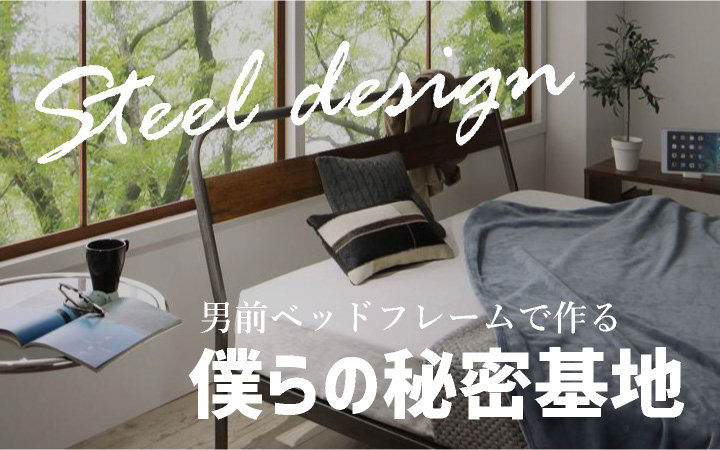 男前ベッドフレームで作る秘密基地特集