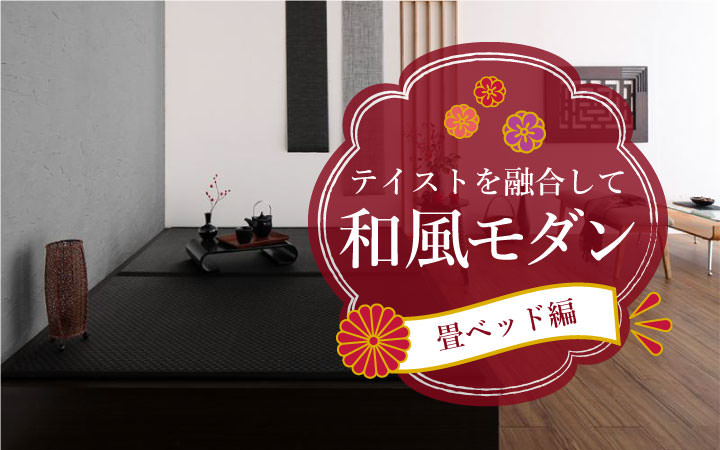 畳ベッド特集