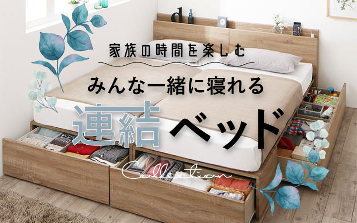 家族の時間を楽しむ連結ベッド特集