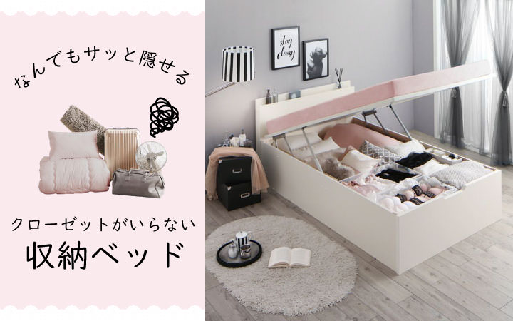 クローゼットがいらない収納ベッド特集