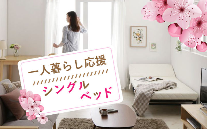 一人暮らしを応援するシングルベッド特集