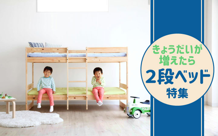 2段ベッド特集
