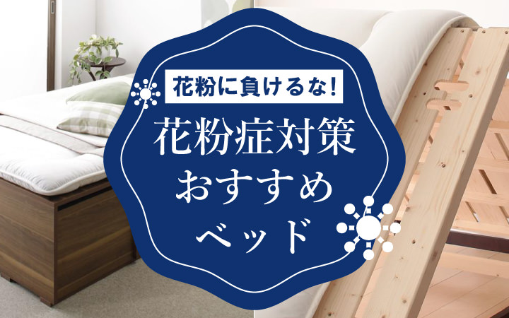 花粉症対策ベッド特集