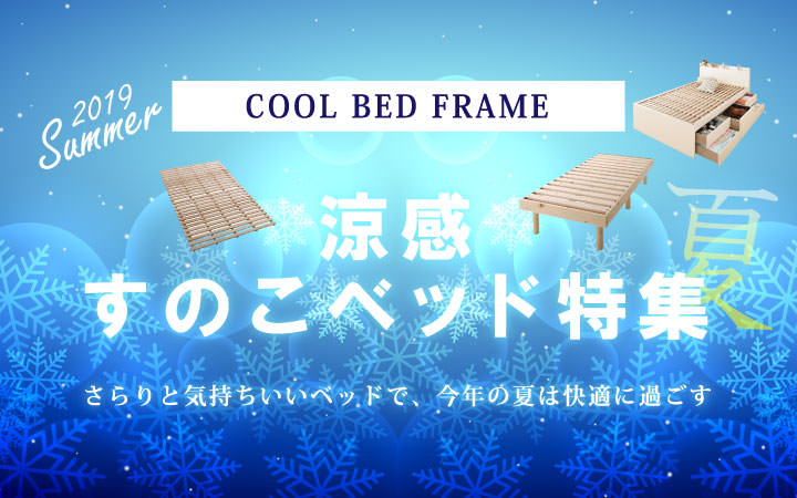涼感すのこベッド特集