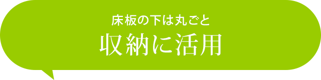 床板の下は丸ごと収納に活用