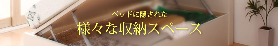 ベッドに隠された、様々な収納スペース