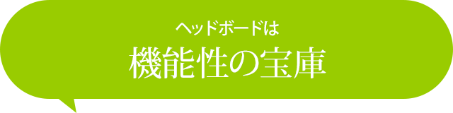 ヘッドボードは機能性の宝庫