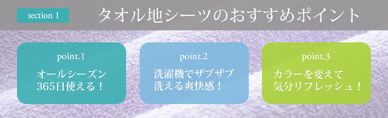 タオル地シーツのおすすめポイント