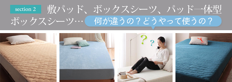 敷パッド、ボックスシーツ、パッド一体型ボックスシーツ…何が違うの?どうやって使うの?
