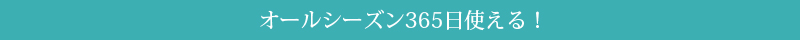 ポイント1オールシーズン365日使える!