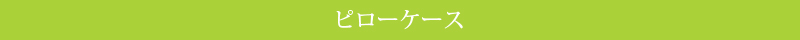 ピローケース