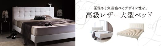 モダンデザイン 高級レザー大型ベッド (ダブル)