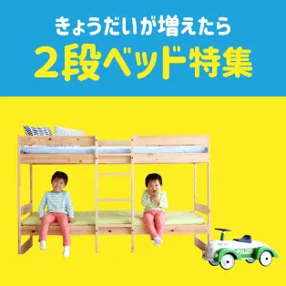 2段ベッド特集