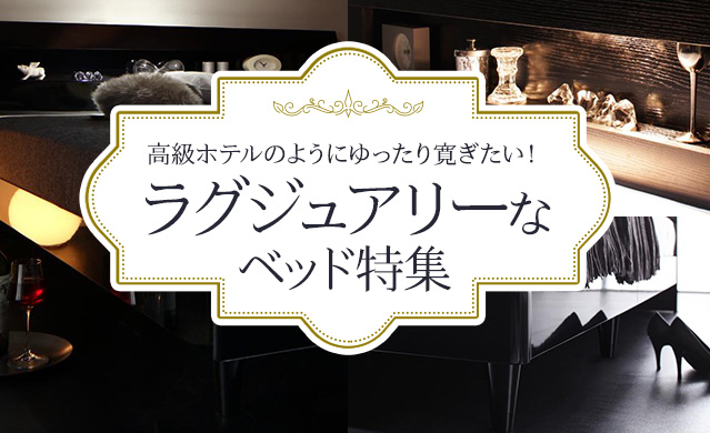 ラグジュアリーでオシャレな時間を♪高級感あるデザインのベッドSDサイズ☆ 高級感たっぷりのラグジュアリーベッド特集
