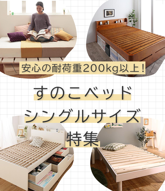 安心の耐荷重200kg以上!すのこベッドシングルサイズ特集 | ベッドスタイル