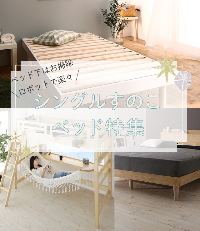 ベッドフレーム シングル すのこベット 天然無垢 ベッド下の掃除がし