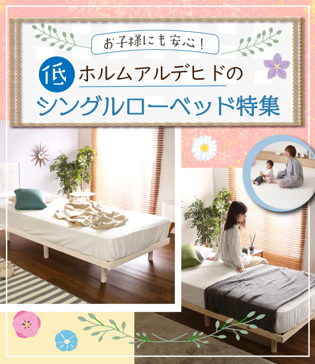 お子様にも安心!低ホルムアルデヒドのシングルローベッド特集 お子様にも安心!低ホルムアルデヒドのシングルローベッド特集