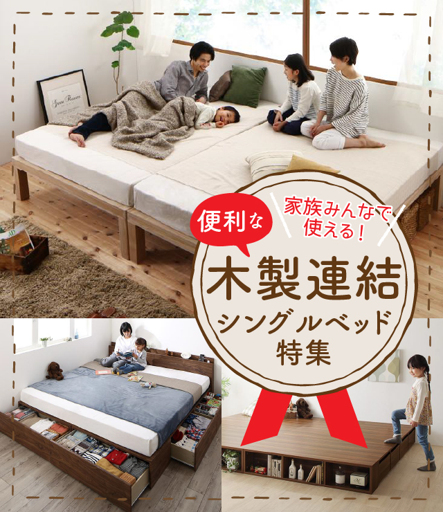 家族みんなで使える!便利な木製連結シングルベッド特集 | ベッドスタイル