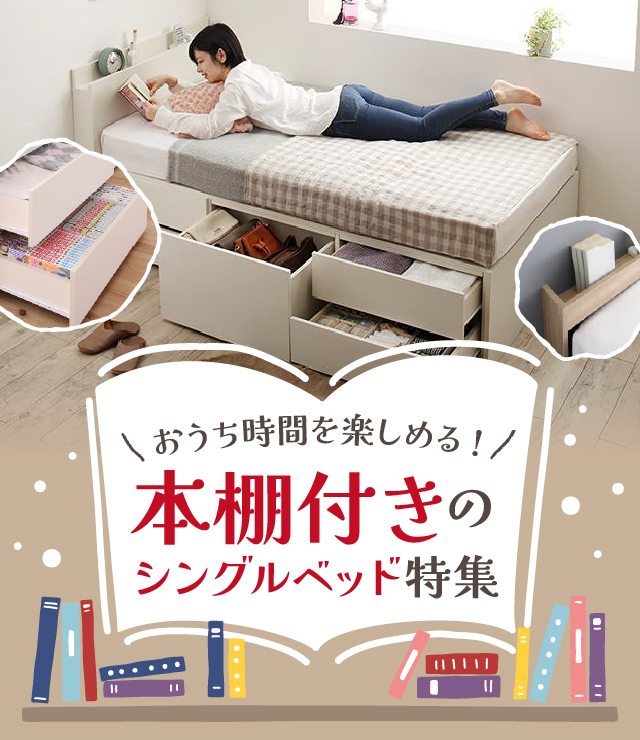 おうち時間を楽しめる!本棚付きのシングルベッド特集 | ベッドスタイル 