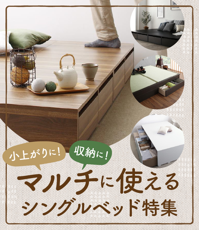 小上がりに!収納に!マルチに使えるシングルベッド特集 | ベッドスタイル
