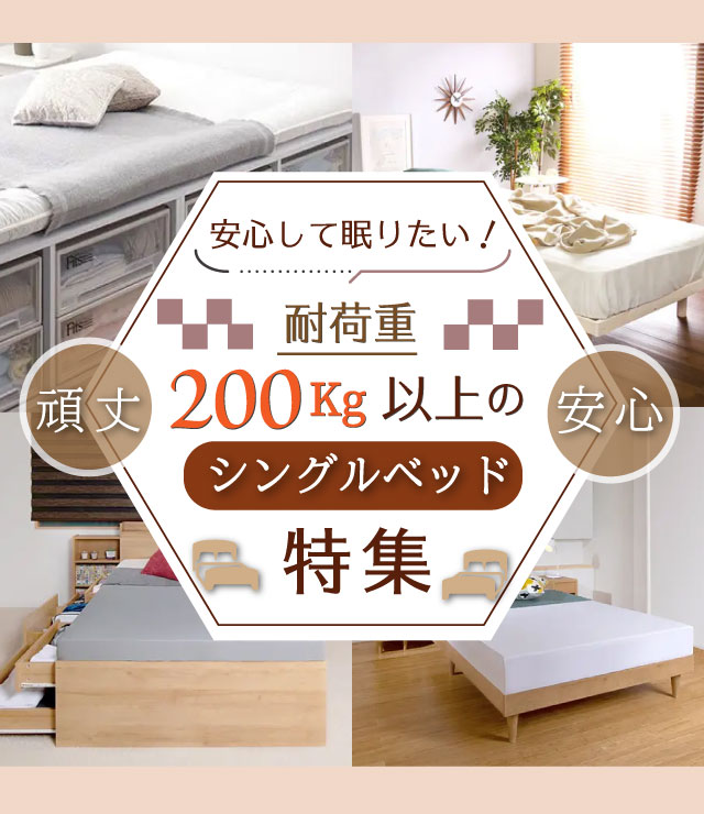 安心して眠りたい!耐荷重200kg以上のシングルベッド特集 | ベッドスタイル