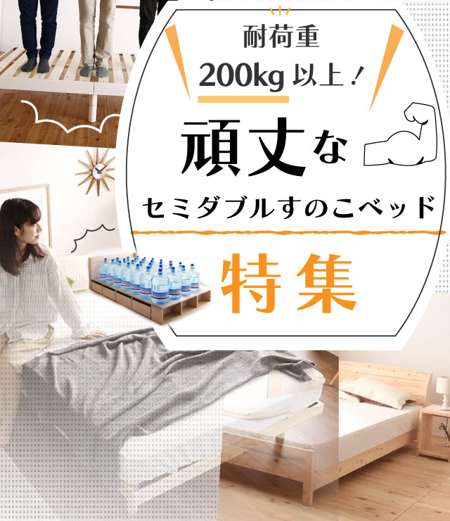 耐荷重200kg以上!頑丈なセミダブルすのこベッド特集 | ベッドスタイル