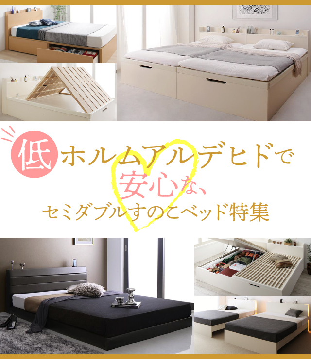 低ホルムアルデヒドで安心な、セミダブルすのこベッド特集 | ベッド
