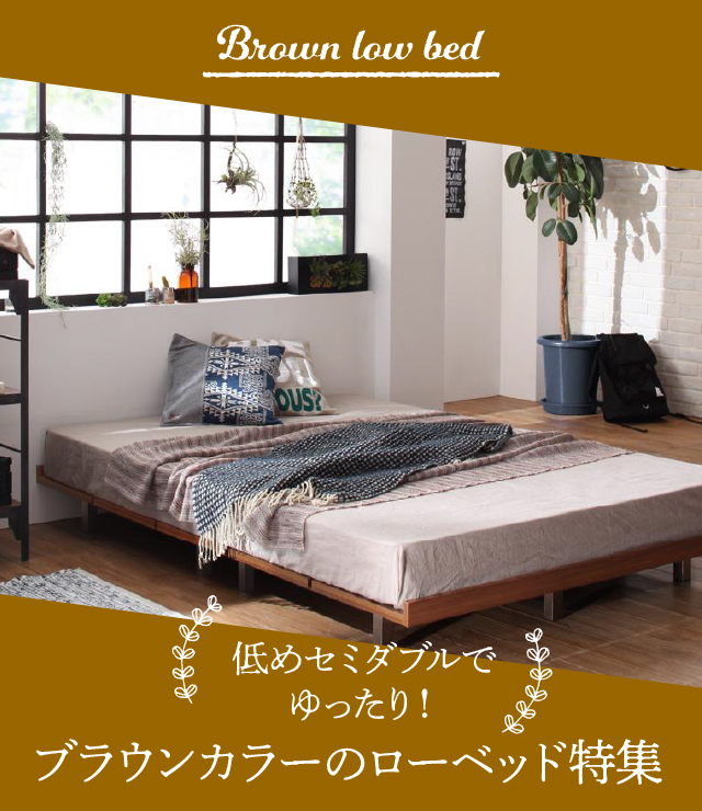 低めセミダブルでゆったり!ブラウンカラーのローベッド特集 | ベッド