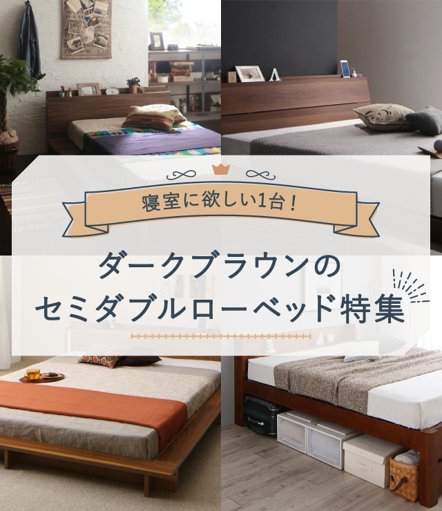 寝室に欲しい1台!ダークブラウンのセミダブルローベッド特集 | ベッド 