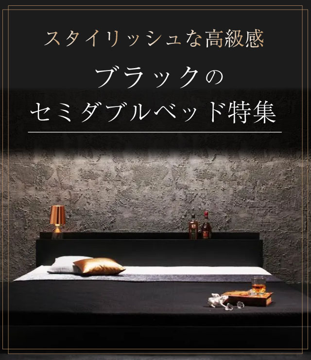 スタイリッシュな高級感 ブラックのセミダブルベッド特集 | ベッドスタイル