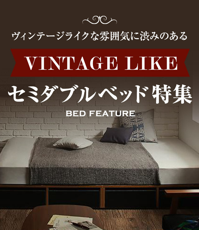 布団で寝られる おしゃれなヴィンテージ・モダン風 引き出し収納バイカラーベッド ベッドフレームのみ 引き出しなし セミダブル 組立設置付 布団で寝られる おしゃれなヴィンテージ・モダン風 引き出し収納バイ