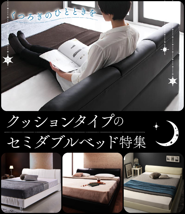 くつろぎのひとときを クッションタイプのセミダブルベッド特集