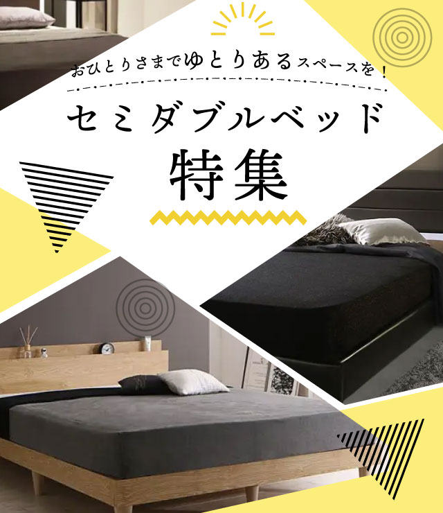 おひとりさまでゆとりのあるスペースを!セミダブルベッド特集 | ベッド