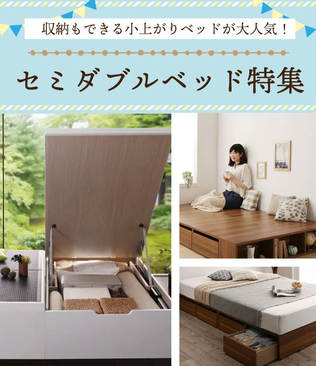 収納もできる小上がりベッドが大人気!セミダブルベッド特集 | ベッド