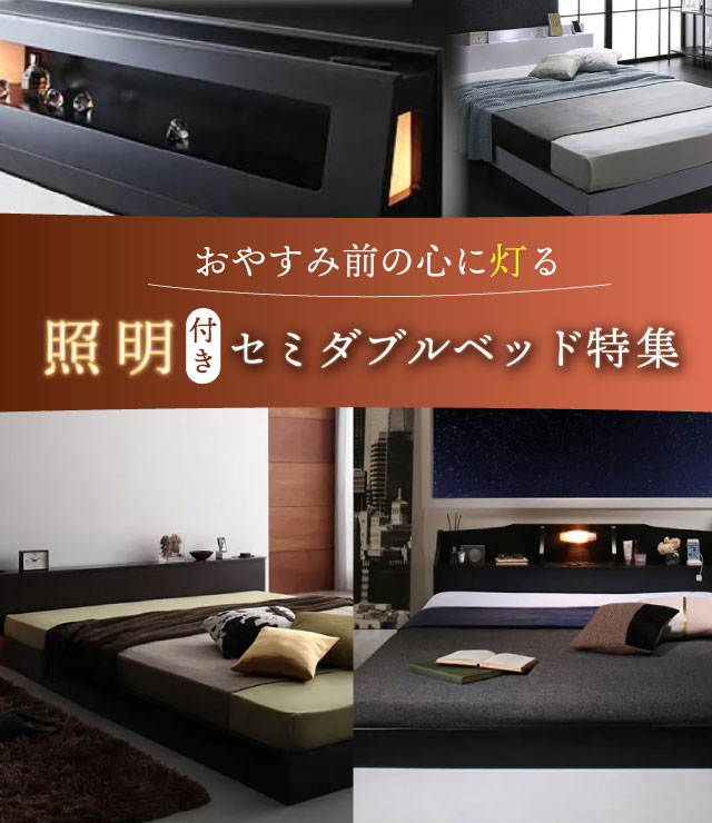 おやすみ前の心に灯る 照明付きセミダブルベッド特集 | ベッドスタイル