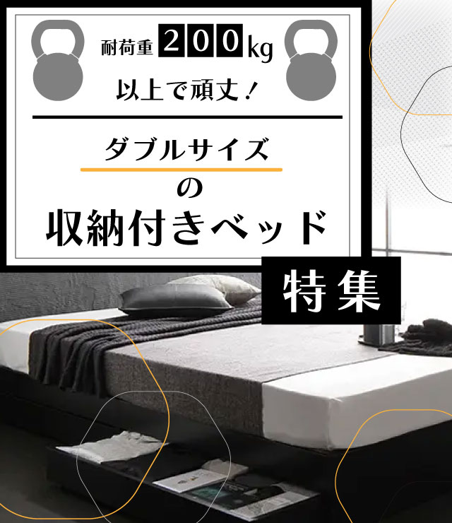 耐荷重200kg以上で頑丈!ダブルサイズの収納付きベッド特集 | ベッド