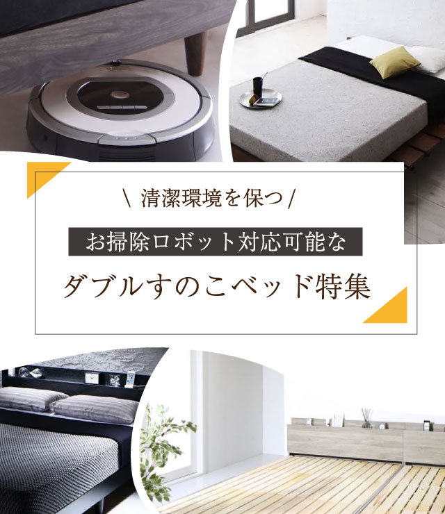 清潔環境を保つお掃除ロボット対応可能なダブルすのこベッド特集