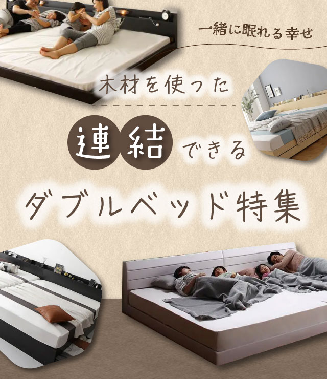 新品同様ダブルベッド 一緒に眠れる幸せ 木材を使った連結できるダブルベッド特集 | ベッド