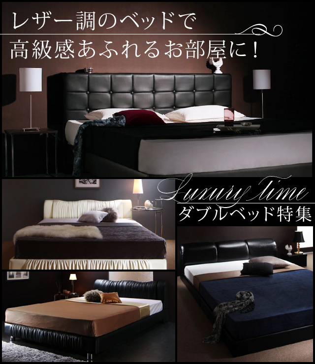 レザー調のベッドで高級感あふれるお部屋に!ダブルベッド特集 | ベッド 