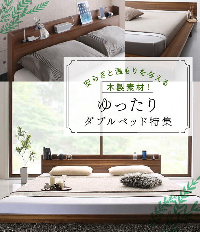安らぎと温もりを与える木製素材!ゆったりダブルベッド特集 | ベッド 