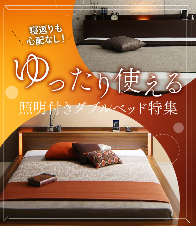 寝返りも心配なし!ゆったり使える照明付きダブルベッド特集 | ベッド