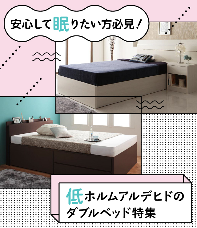安心して眠りたい方必見!低ホルムアルデヒドのダブルベッド特集