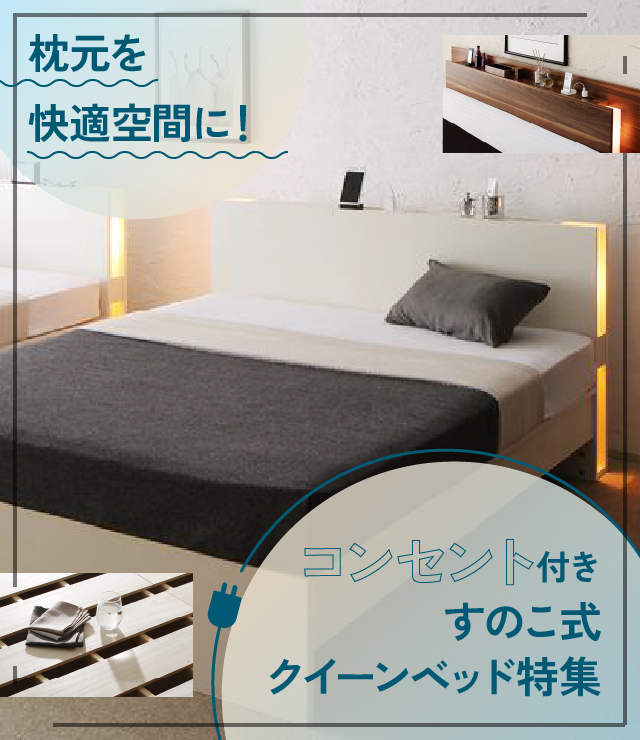 枕元を快適空間に!コンセント付きすのこ式クイーンベッド特集 | ベッド
