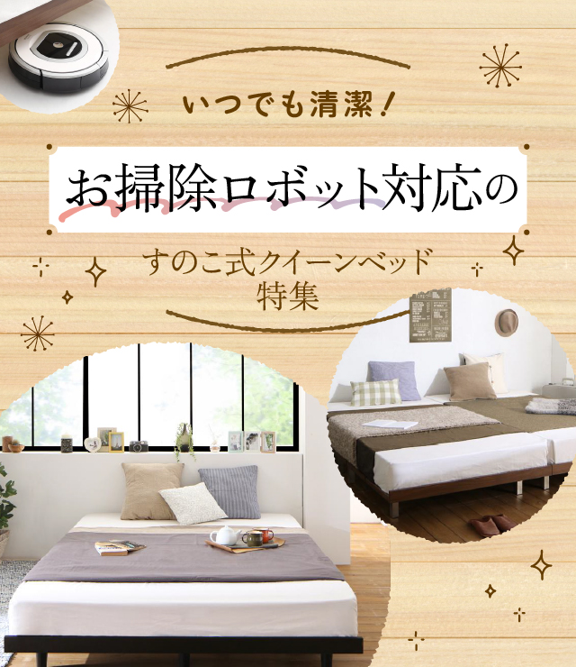 いつでも清潔!お掃除ロボット対応のすのこ式クイーンベッド特集 