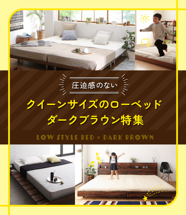 圧迫感のないクイーンサイズのローベッド ダークブラウン特集 | ベッド